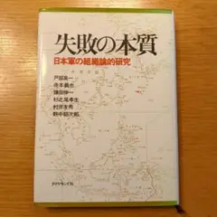 失敗の本質 日本軍の組織論的研究