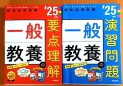 2025年度　教員採用試験　一般教養　2冊セット総額3,300円