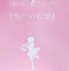 Summer Pockets 短編小説 空門蒼編　映画　特典