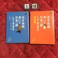 泣き虫男、歩いて日本一周してきます 　 試練編&完結　セット