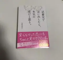 試着室で思い出したら、本気の恋だと思う。