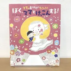 ママがおばけになっちゃった! ぼく、ママとけっこんする!