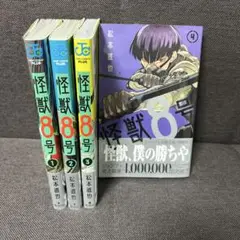 怪獣8号 全4巻セット