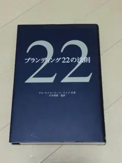 ブランディング22の法則　(裁断済)