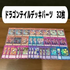 ドラゴンテイルデッキパーツ　32枚