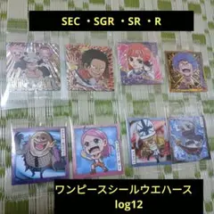 ワンピース大海戦シールウエハース log12 SEC SGR SR R