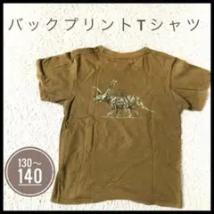 【恐竜】 バックプリント Tシャツ 140 トリケラトプス ⭐︎週末セール中です⭐︎