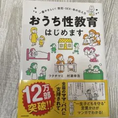 おうち性教育はじめます 一番やさしい!防犯・SEX・命の伝え方