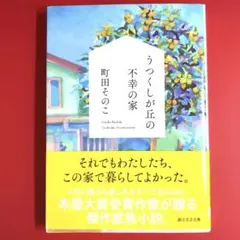 うつくしが丘の不幸の家 町田そのこ