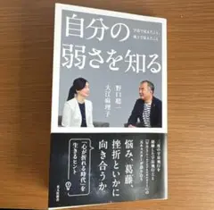 自分の弱さを知る 大江麻理子, 野口恵