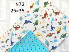 N72　ランチョンマット　恐竜柄　白　水色　星柄　ランチクロス　ハンドメイド