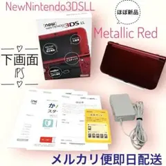 【ほぼ新品】Newニンテンドー3DS LL メタリックレッド 下画面IPS