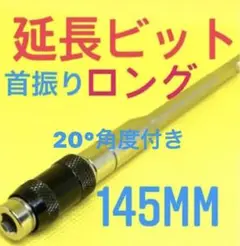 延長ビット ロング145 ロングビット インパクトビット インパクトドライバー