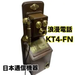 期間限定値下げ！浪漫電話 2025年最新】kt4-fnの人気アイテム - メルカリ