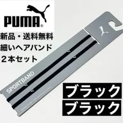 新品・送料無料　PUMA細いヘアバンド2本セット ブラック(白ロゴ)×2