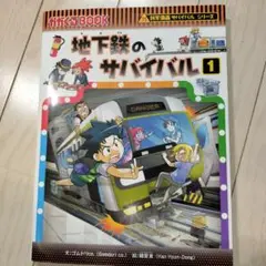 地下鉄のサバイバル1
