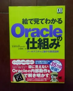 絵で見てわかるOracleの仕組み : アーキテクチャと動作を徹底図解