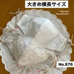 876＊大きめ横長＊立体布マスク*カバー＊ハンドメイド＊晒し＊