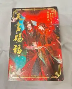天官賜福 1 (ダリアシリーズユニ)