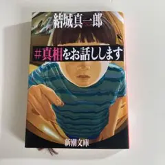 #真相をお話しします 結城真一郎
