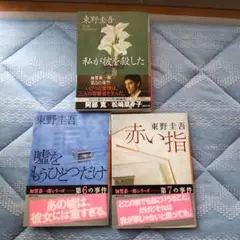 私が彼を殺した　他　3冊セット