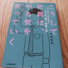 こうして社員は、やる気を失っていく
