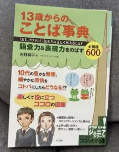 13歳からのことば事典「まじ、ヤバい!」気もちを正しく伝えるには? 語彙力&表…