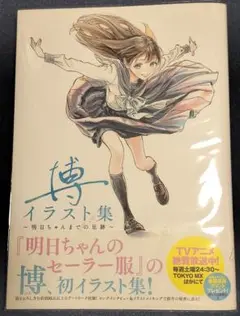 明日ちゃんのセーラー服　全巻　初版　帯付き　イラスト集　カレンダー Amazon.co.jp | 明日ちゃんのセーラー服 完全生産限定版全
