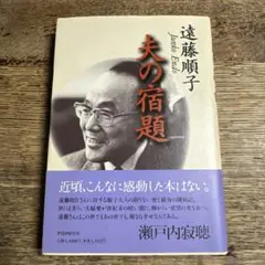 夫の宿題 遠藤周作著 PHP研究所