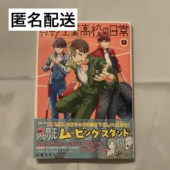 新品未読品　只野工業高校の日常 13巻　小賀ちさと先生　応募券なし