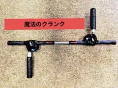 魔法のクランク