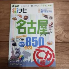 名古屋 850 SPOT MAP 23