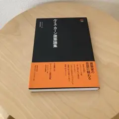 ルイス・カーン研究 建築へのオデュッセイア　前田忠直　著 ルイス・カーン研究 建築へのオデュッセイア 前田忠直 著