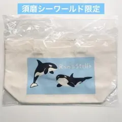 須磨シーワールド限定 ラン&ステラ ミニトートバッグ　計1個