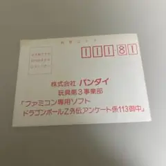 ハガキ　ドラゴンボールZ外伝　サイヤ人絶滅計画