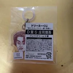 ドリーミーくじ 頭文字D バトル〜響く鼓動〜 D賞⑤庄司慎吾 フェイスチャーム