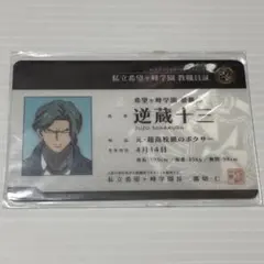 ダンガンロンパ　教職員証　学生証　逆蔵十三　カード　ナンジャタウン