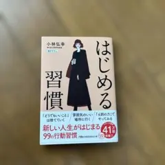 はじめる習慣 小林弘幸
