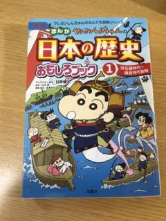 まんが グレゴリオちゃんの 日本の歴史 おもしろブック 1