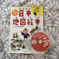 はじめての日本地図絵本（CD付き）