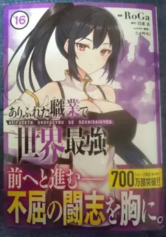 ありふれた職業で世界最強 16
