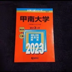 【24時間以内発送】「甲南大学」2023年版