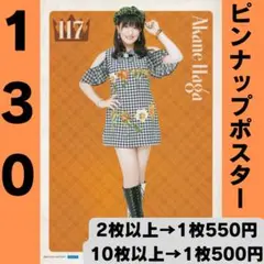 モーニング娘。 羽賀朱音さん ピンポス130
