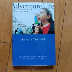 アドベンチャー・ライフ 愛する人と自由な人生を