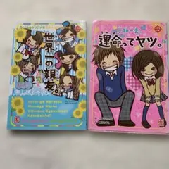 世界一の親友 & 運命ってヤツ。2冊セット