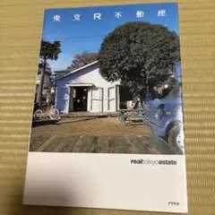 東京R不動産