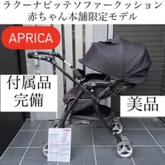 送料込み Aprica ラクーナビッテ ソファークッション 最上位ベビーカー