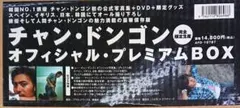 チャンンドンゴンオフィシャルプレミアBox