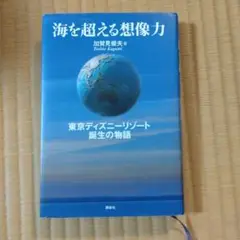 東京ディズニーランドをつくった男たち & 海を超える想像力 Amazon.co.jp: 東京ディズニ-ランドをつくった男たち (ぶんか社