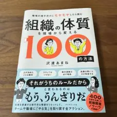組織の体質を現場から変える100の方法